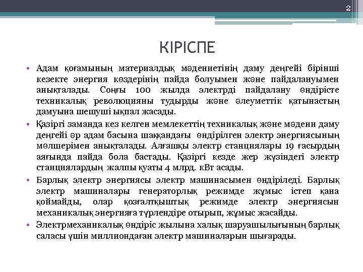 2 КІРІСПЕ • Адам қоғамының материалдық мәдениетінің даму деңгейі бірінші кезекте энергия көздерінің пайда