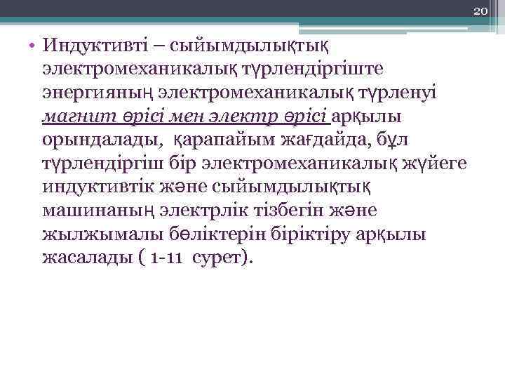 20 • Индуктивті – сыйымдылықтық электромеханикалық түрлендіргіште энергияның электромеханикалық түрленуі магнит өрісі мен электр