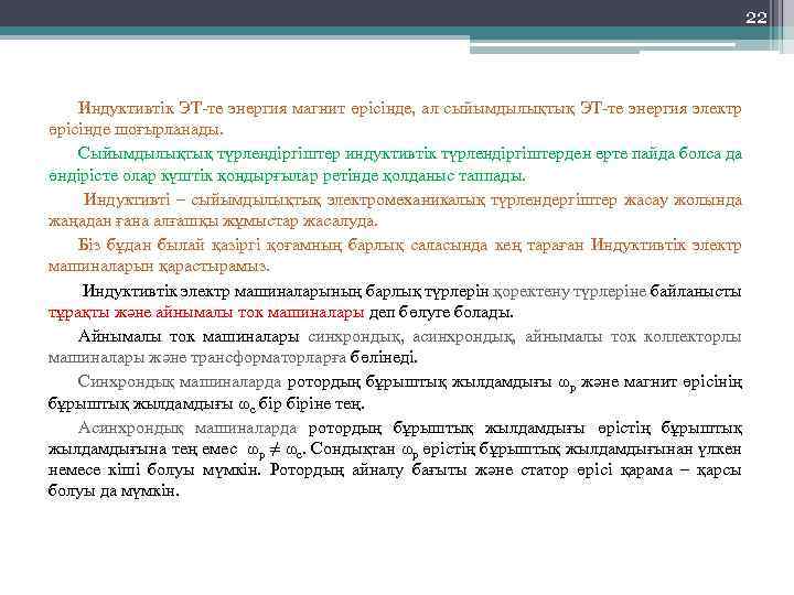 22 Индуктивтік ЭТ-те энергия магнит өрісінде, ал сыйымдылықтық ЭТ-те энергия электр өрісінде шоғырланады. Сыйымдылықтық