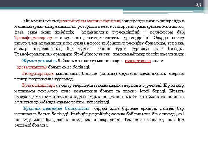 23 Айнымалы токтың коллекторлы машиналарының асинхрондық және синхрондық машиналардан айырмашылығы ротордың немесе статордың орамдарымен