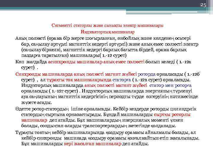 25 Сегментті статорлы және сызықты электр машиналары Индикаторлық машиналар Анық полюсті (орама бір жерге