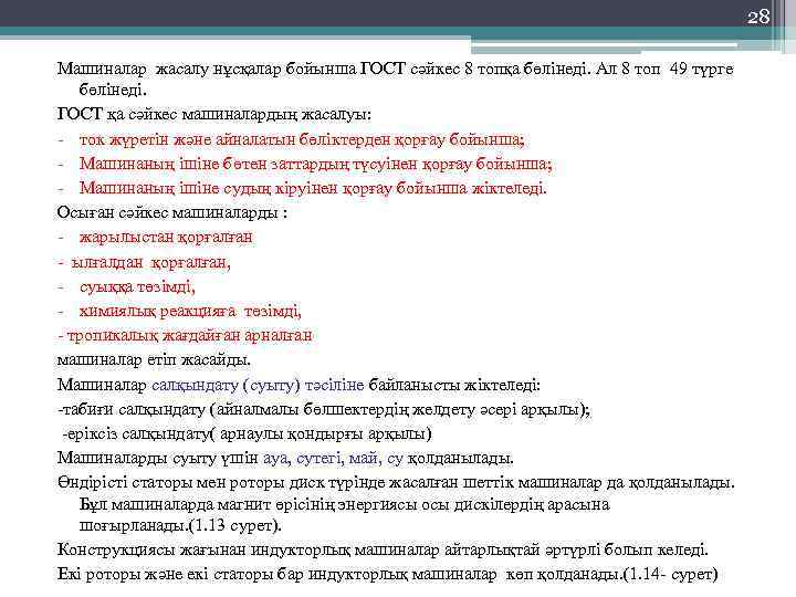 28 Машиналар жасалу нұсқалар бойынша ГОСТ сәйкес 8 топқа бөлінеді. Ал 8 топ 49