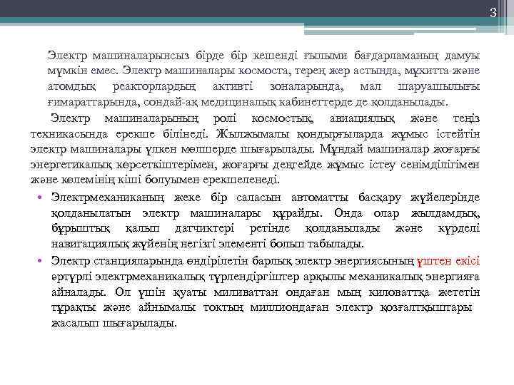 3 Электр машиналарынсыз бірде бір кешенді ғылыми бағдарламаның дамуы мүмкін емес. Электр машиналары космоста,