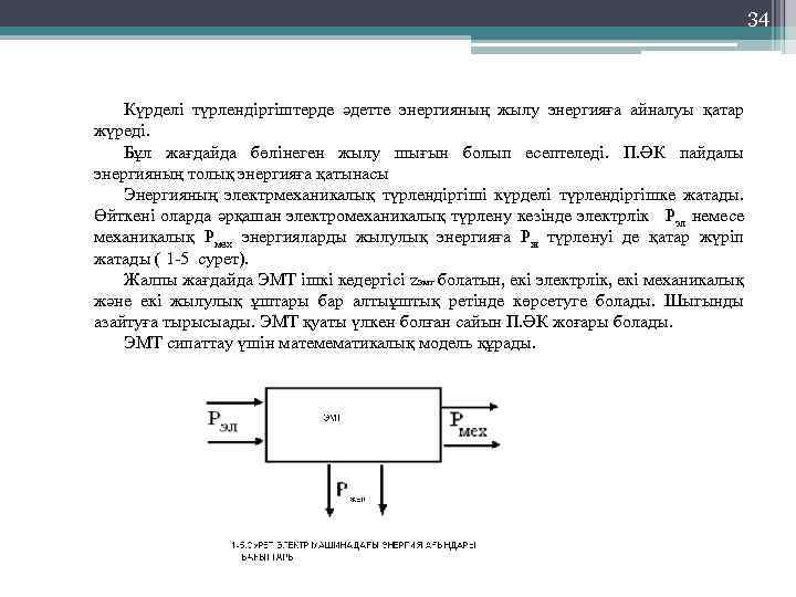 34 Күрделі түрлендіргіштерде әдетте энергияның жылу энергияға айналуы қатар жүреді. Бұл жағдайда бөлінеген жылу