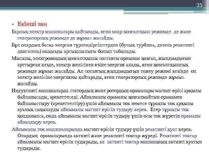 35 • Екінші заң Барлық электр машиналары қайтымды, яғни олар қозғалтқыш режимде де және