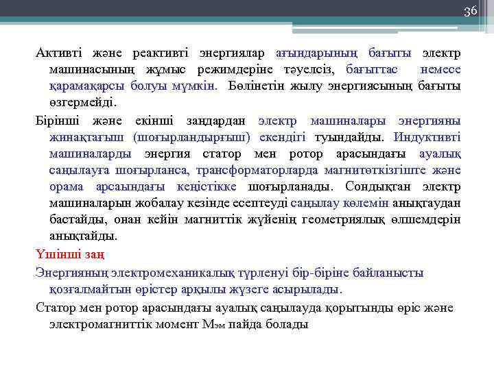 36 Активті және реактивті энергиялар ағындарының бағыты электр машинасының жұмыс режимдеріне тәуелсіз, бағыттас немесе