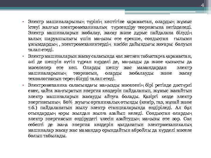 4 • Электр машиналарының түрінің көптігіне қарамастан, олардың жұмыс істеуі жалғыз электромеханикалық түрлендіру теориясына