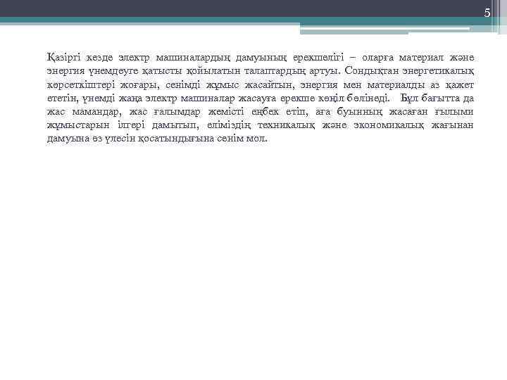 5 Қазіргі кезде электр машиналардың дамуының ерекшелігі – оларға материал және энергия үнемдеуге қатысты