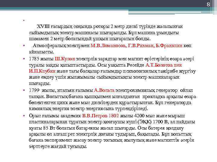 8 • • • XVIII ғасырдың соңында роторы 2 метр дискі түрінде жасалынған сыйымдылық