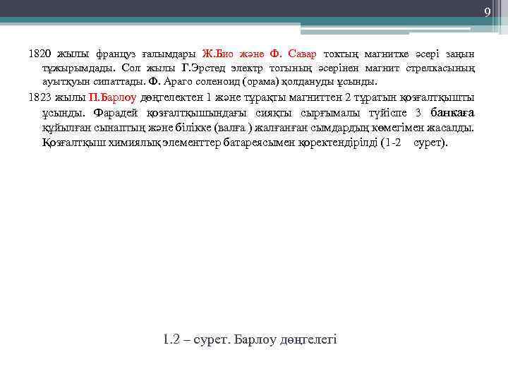 9 1820 жылы француз ғалымдары Ж. Био және Ф. Савар токтың магнитке әсері заңын