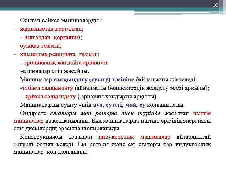 10 Осыған сәйкес машиналарды : - жарылыстан қорғалған; - ылғалдан қорғалған; - суыққа төзімді;