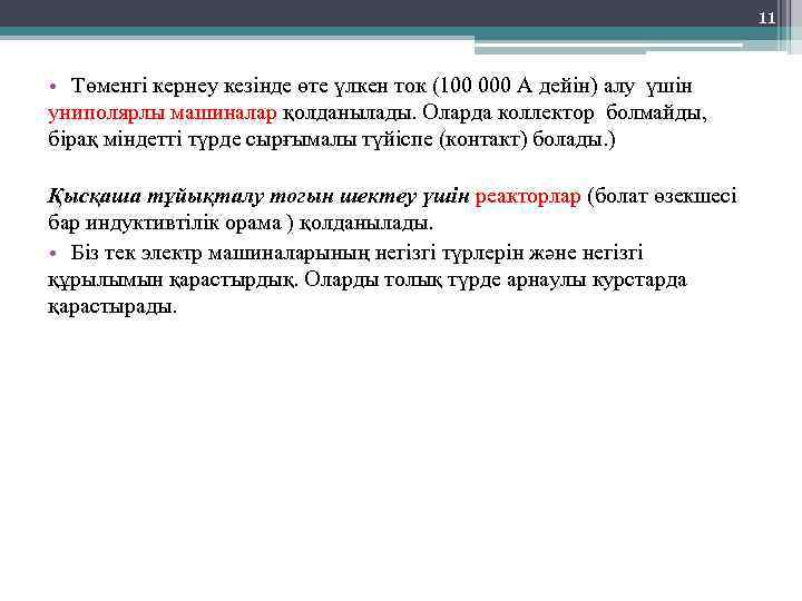 11 • Төменгі кернеу кезінде өте үлкен ток (100 000 А дейін) алу үшін