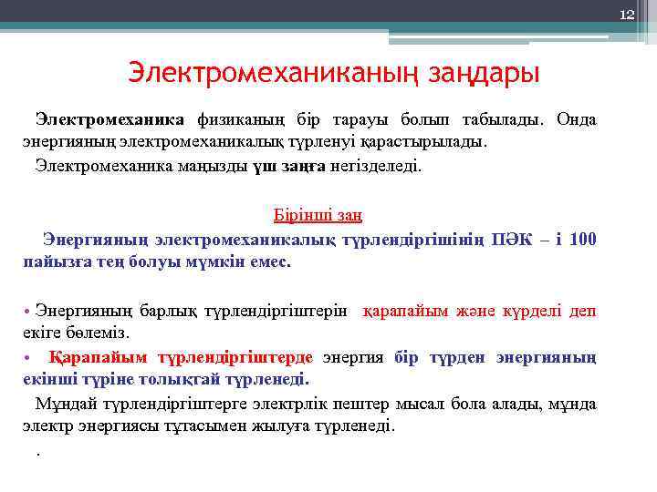 12 Электромеханиканың заңдары Электромеханика физиканың бір тарауы болып табылады. Онда энергияның электромеханикалық түрленуі қарастырылады.