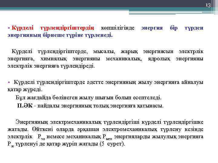 13 • Күрделі түрлендіргіштердің көпшілігінде энергияның бірнеше түріне түрленеді. энергия бір түрден Күрделі түрлендіргіштерде,