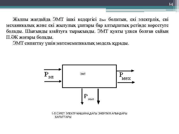 14 Жалпы жағдайда ЭМТ ішкі кедергісі zэмт болатын, екі электрлік, екі механикалық және екі