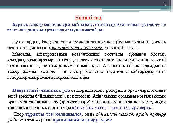 15 Екінші заң Барлық электр машиналары қайтымды, яғни олар қозғалтқыш режимде де және генераторлық