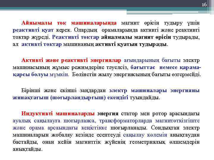 16 Айнымалы ток машиналарында магнит өрісін тудыру үшін реактивті қуат керек. Олардың орамаларында активті