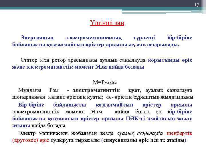 17 Үшінші заң Энергияның электромеханикалық түрленуі бір-біріне байланысты қозғалмайтын өрістер арқылы жүзеге асырылады. Статор