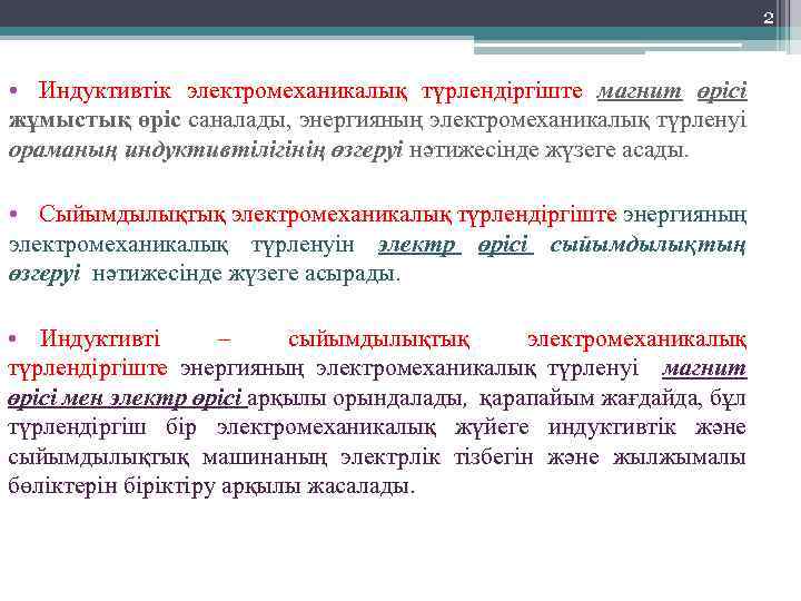 2 • Индуктивтік электромеханикалық түрлендіргіште магнит өрісі жұмыстық өріс саналады, энергияның электромеханикалық түрленуі ораманың