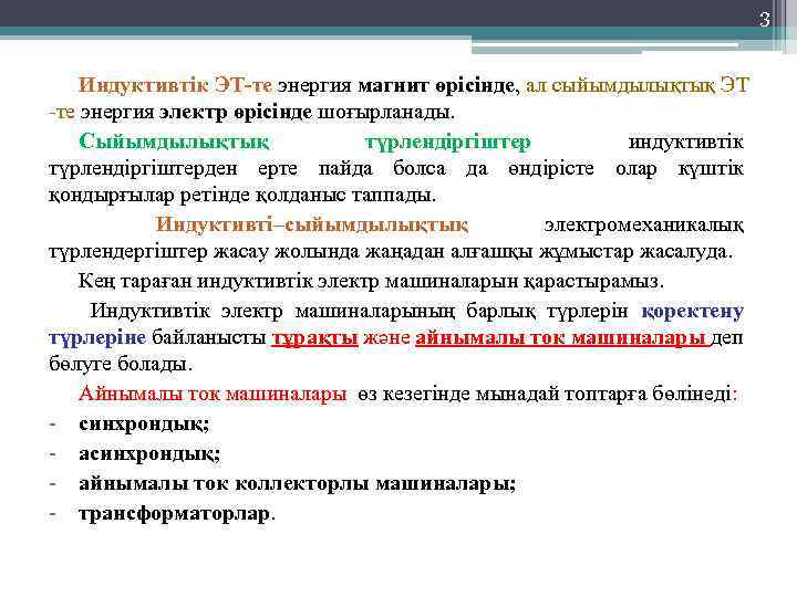 3 Индуктивтік ЭТ-те энергия магнит өрісінде, ал сыйымдылықтық ЭТ -те энергия электр өрісінде шоғырланады.