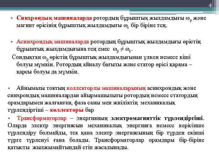 4 • Синхрондық машиналарда ротордың бұрыштық жылдамдығы ωр және магнит өрісінің бұрыштық жылдамдығы ωс