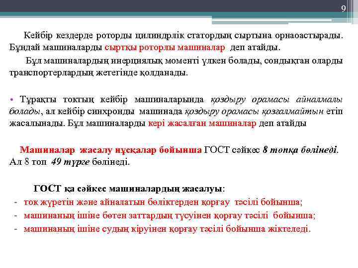 9 Кейбір кездерде роторды цилиндрлік статордың сыртына орнаоастырады. Бұндай машиналарды сыртқы роторлы машиналар деп