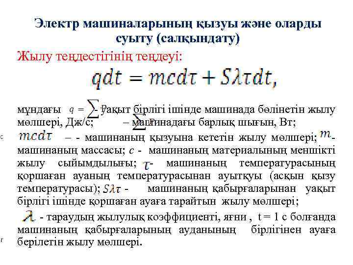 Электр машиналарының қызуы және оларды суыту (салқындату) Жылу теңдестігінің теңдеуі: мұндағы - уақыт бірлігі