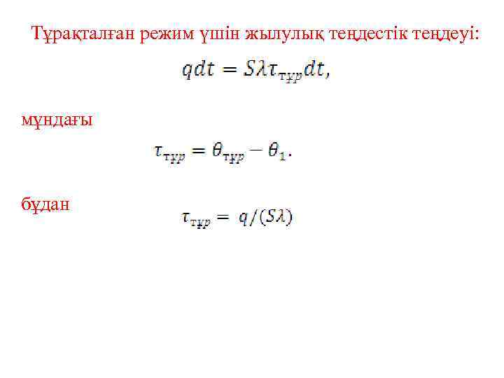 Тұрақталған режим үшін жылулық теңдестік теңдеуі: мұндағы бұдан 