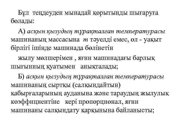 Бұл теңдеуден мынадай қорытынды шығаруға болады: А) асқын қызудың тұрақталған температурасы машинаның массасына т