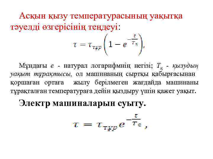 Асқын қызу температурасының уақытқа тәуелді өзгерісінің теңдеуі: Мұндағы е - натурал логарифмнің негізі; Тқ