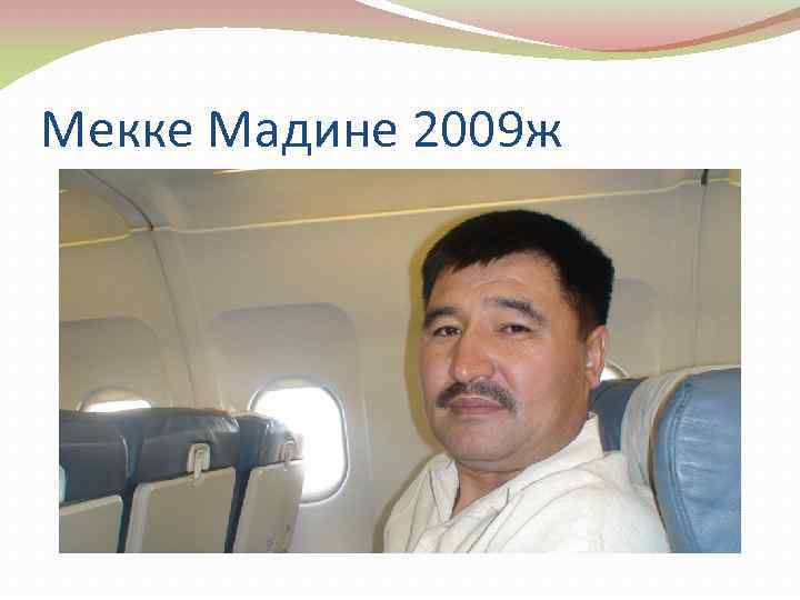 Мекке Мадине 2009 ж 