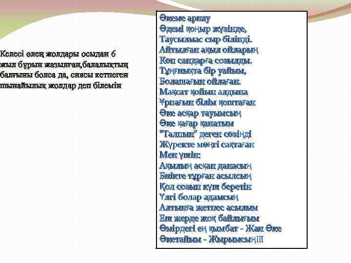 Келесі өлең жолдары осыдан 6 жыл бұрын жазылған, балалықтың балғыны болса да, сиясы кетпеген