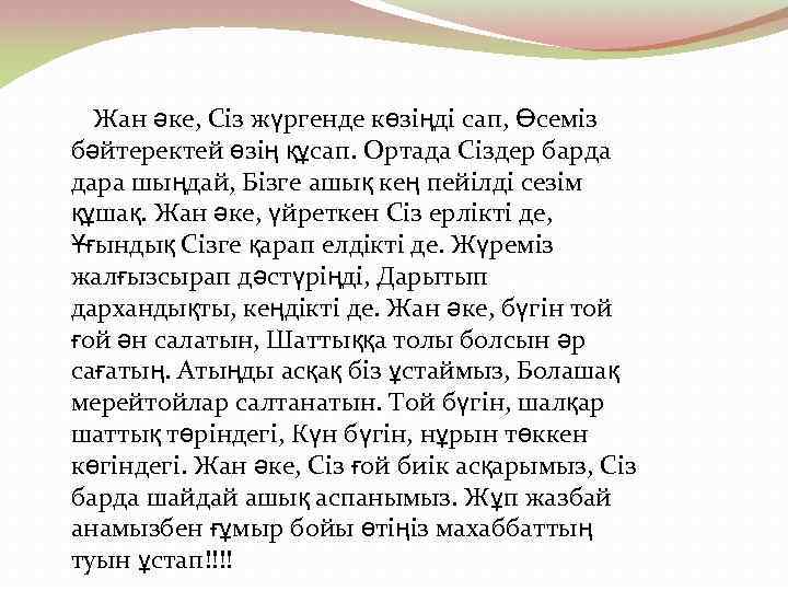 Жан әке, Сіз жүргенде көзіңді сап, Өсеміз бәйтеректей өзің құсап. Ортада Сіздер барда дара