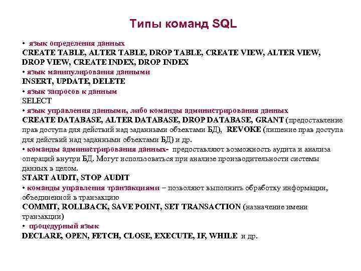 Командному типу. Команды SQL запросов. Типы команд SQL. Список команд SQL. Структура и команды языка SQL.