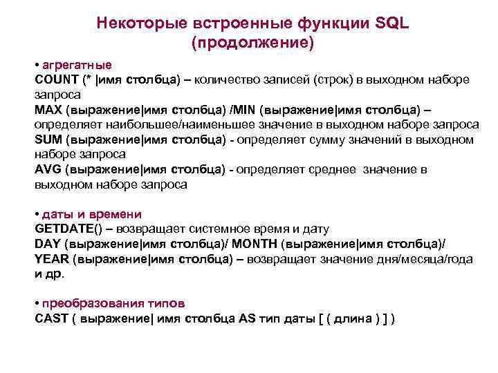 Некоторые встроенные функции SQL (продолжение) • агрегатные COUNT (* |имя столбца) – количество записей