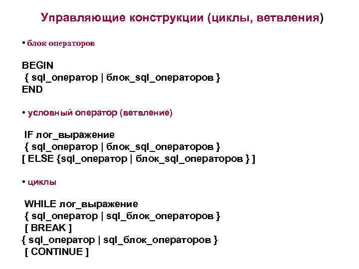Условный оператор и циклы. Условные операторы SQL. SQL выражения. Операторы цикла SQL. Оператор begin SQL.