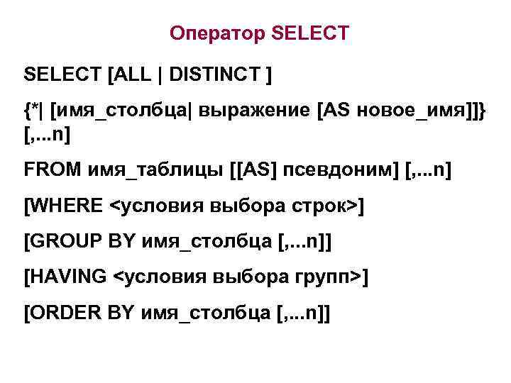 Оператор SELECT [ALL | DISTINCT ] {*| [имя_столбца| выражение [AS новое_имя]]} [, . .