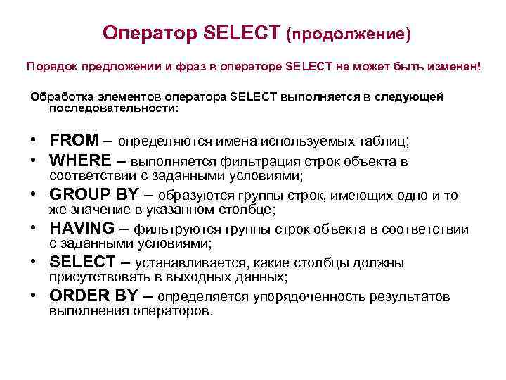 Порядок продолжение. Последовательность выполнения SQL запроса. Порядок операторов SQL. SQL последовательность выполнения операторов. Порядок операторов в SQL запросе.