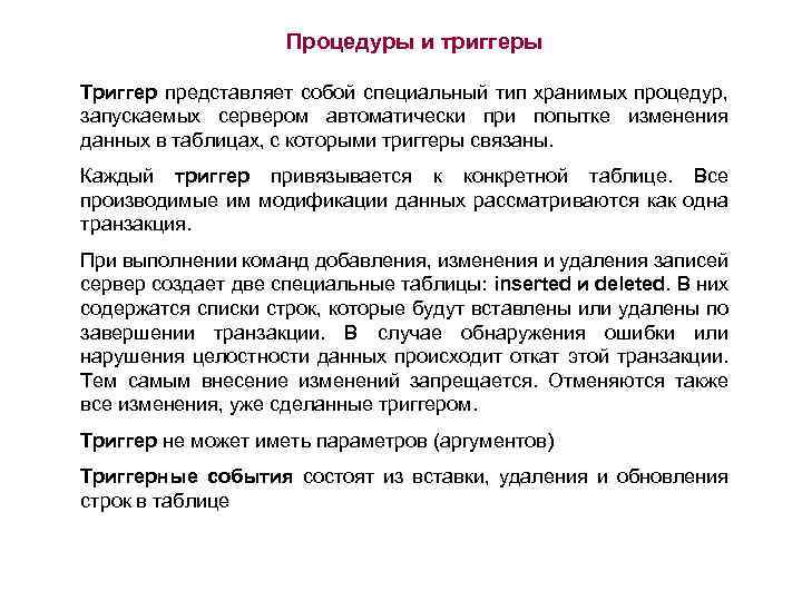 Процедуры и триггеры Триггер представляет собой специальный тип хранимых процедур, запускаемых сервером автоматически при