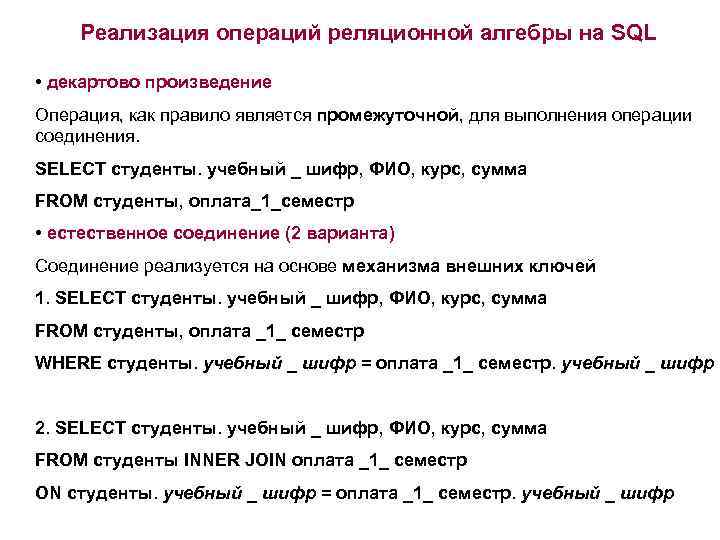 Реализация операций реляционной алгебры на SQL • декартово произведение Операция, как правило является промежуточной,