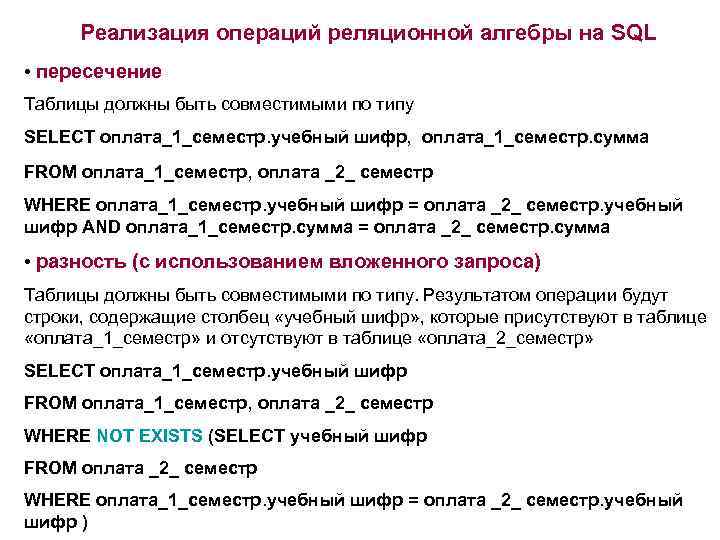 Реализация операций реляционной алгебры на SQL • пересечение Таблицы должны быть совместимыми по типу