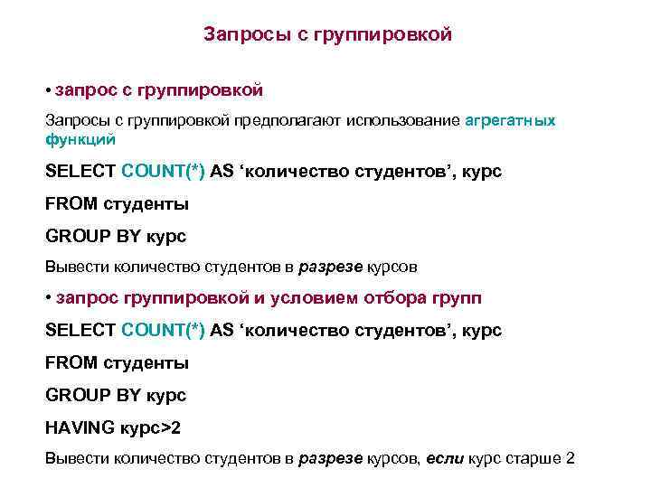 Запросы с группировкой • запрос с группировкой Запросы с группировкой предполагают использование агрегатных функций