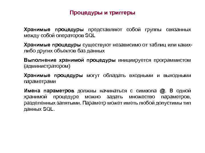 Процедуры и триггеры Хранимые процедуры представляют собой группы связанных между собой операторов SQL Хранимые