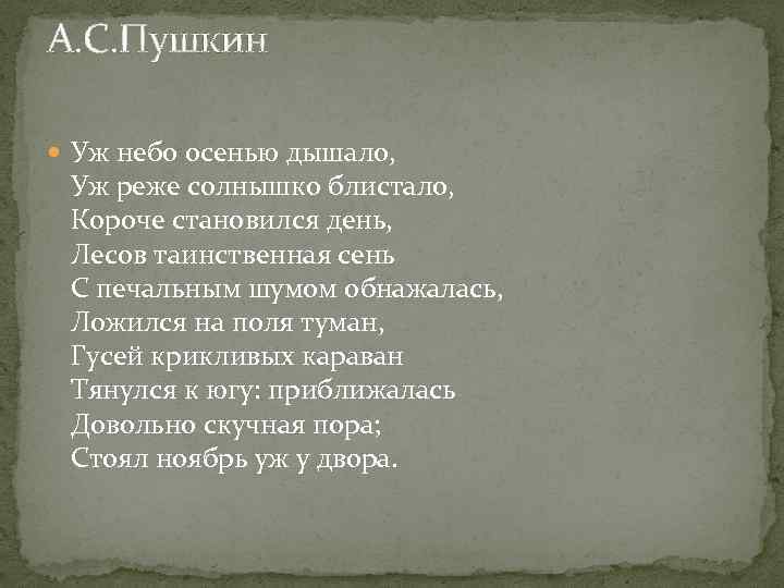 А. С. Пушкин Уж небо осенью дышало, Уж реже солнышко блистало, Короче становился день,