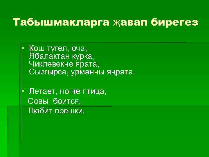 Табышмакларга җавап бирегез § Кош түгел, оча, Ябалактан курка, Чикләвекне ярата, Сызгырса, урманны яңрата.