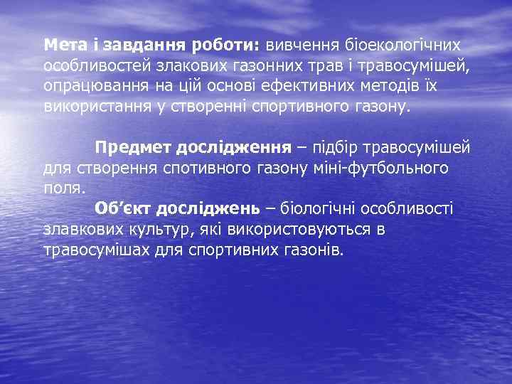 Мета і завдання роботи: вивчення біоекологічних особливостей злакових газонних трав і травосумішей, опрацювання на