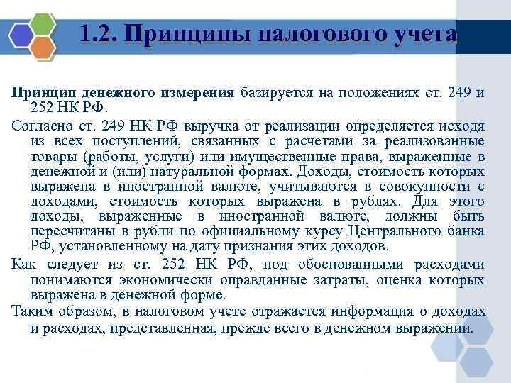 1. 2. Принципы налогового учета Принцип денежного измерения базируется на положениях ст. 249 и