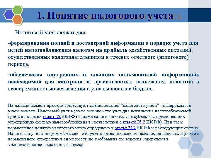 1. Понятие налогового учета Налоговый учет служит для: -формирования полной и достоверной информации о