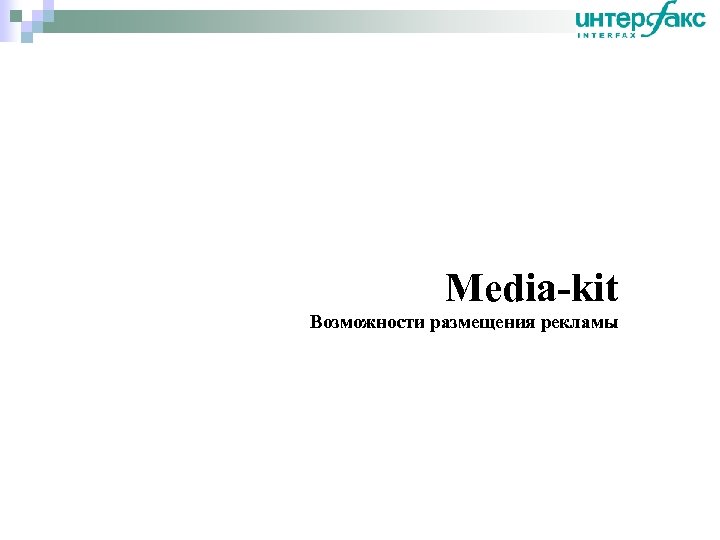 Media-kit Возможности размещения рекламы 