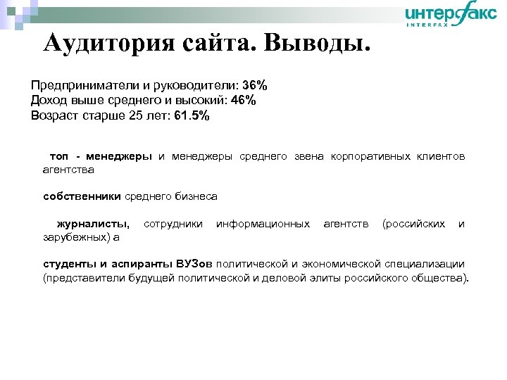 Аудитория сайта. Выводы. Предприниматели и руководители: 36% Доход выше среднего и высокий: 46% Возраст